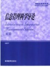 信息管理科学导论 封面