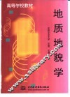 地质地貌学 封面