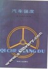 汽车强度 封面