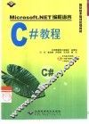 Microsoft.NET编程语言C#教程 封面