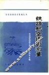 铁路航空摄影测量 封面