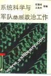 系统科学与军队基层政治工作 封面