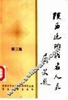陕西近现代名人录  第3集 封面