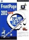 FrontPage 2002中文版使用速成 封面