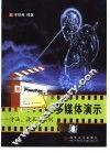 多媒体演示  方法、技术与实例 封面
