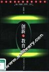 创新与教育 封面