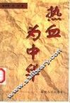 热血为中华 封面