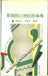 影响到  21  世纪的争鸣 封面
