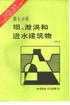 坝、泄洪和进水建筑物 封面
