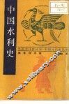 中国水利史 封面