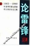 论雷锋  1963-1990学雷锋回顾与展望理论座谈会论文集 封面