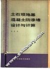 土石坝地基混凝土防渗墙设计与计算 封面