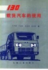 130载货汽车的使用 封面
