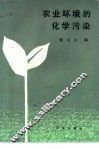 农业环境的化学污染 封面
