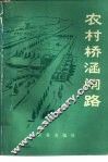 农村桥涵闸路 封面