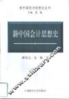 新中国会计思想史 封面