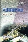 大坝基础防渗墙 封面