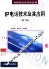 IP电话技术及其应用  第2版 封面