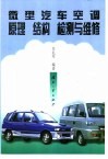 微型汽车空调原理  结构  检测与维修 封面