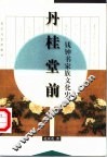 丹桂堂前  钱钟书家族文化史 封面