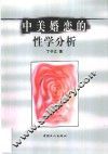中美婚恋的性学分析 封面