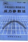 拱坝及板壳计算的新方法  反力参数法 封面
