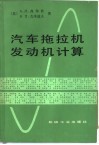 汽车拖拉机发动机计算 封面