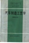 汽车制造工艺学  机械加工工艺 封面