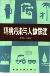 环境污染与人体保健 封面