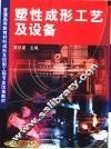 塑性成形工艺及设备 封面