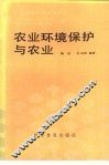 农业环境保护与农业 封面