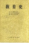 教育史 封面