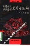 中国古代军事哲学发展史简编 封面
