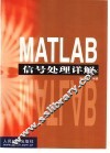 MATLAB信号处理详解 封面