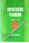 汽车试验与检测 封面