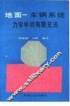 地面  车辆系统力学中的有限元法 封面