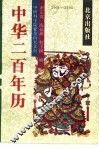 中华200年历  1901-2100 封面