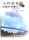 大跨悬索桥的设计与施工 封面