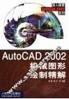 AutoCAD 2002机械图形绘制精解 封面