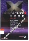 COM/Active X实用技巧 封面