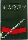 军人伦理学 封面