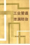 工业管道泄漏防治 封面