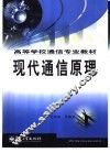 现代通信原理 封面