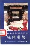 周恩来少年读书旧址  银冈书院 封面