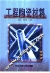 工程陶瓷材料 封面