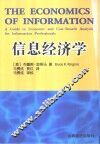 信息经济学  信息工作者的成本-收益分析指南 封面