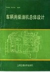 车辆用柴油机总体设计 封面
