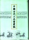 中国古代工具书丛编  8  经传释词  经词衍释  广韵  切韵求蒙 封面