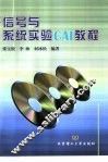 信号与系统实验CAI教程 封面