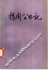 杨陃公日记 封面